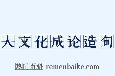人文化成论造句是什么意思的图片